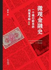 微观金融史：一个银行职员的档案寻踪(1921—1942)