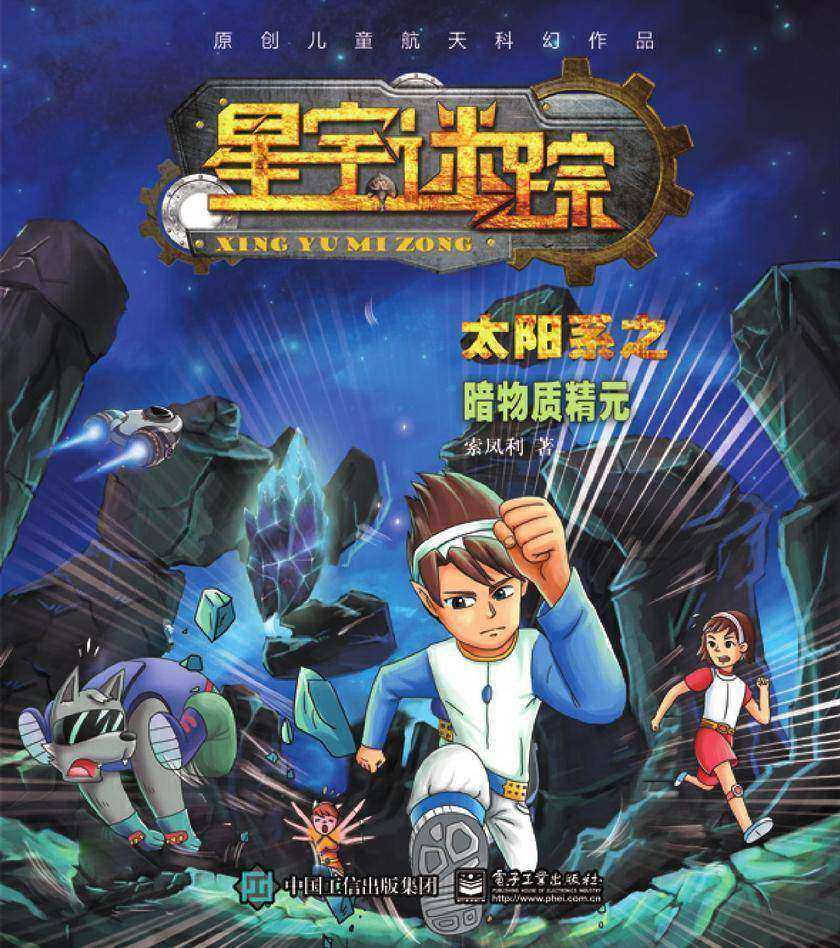 星宇迷踪  太阳系之暗物质精元