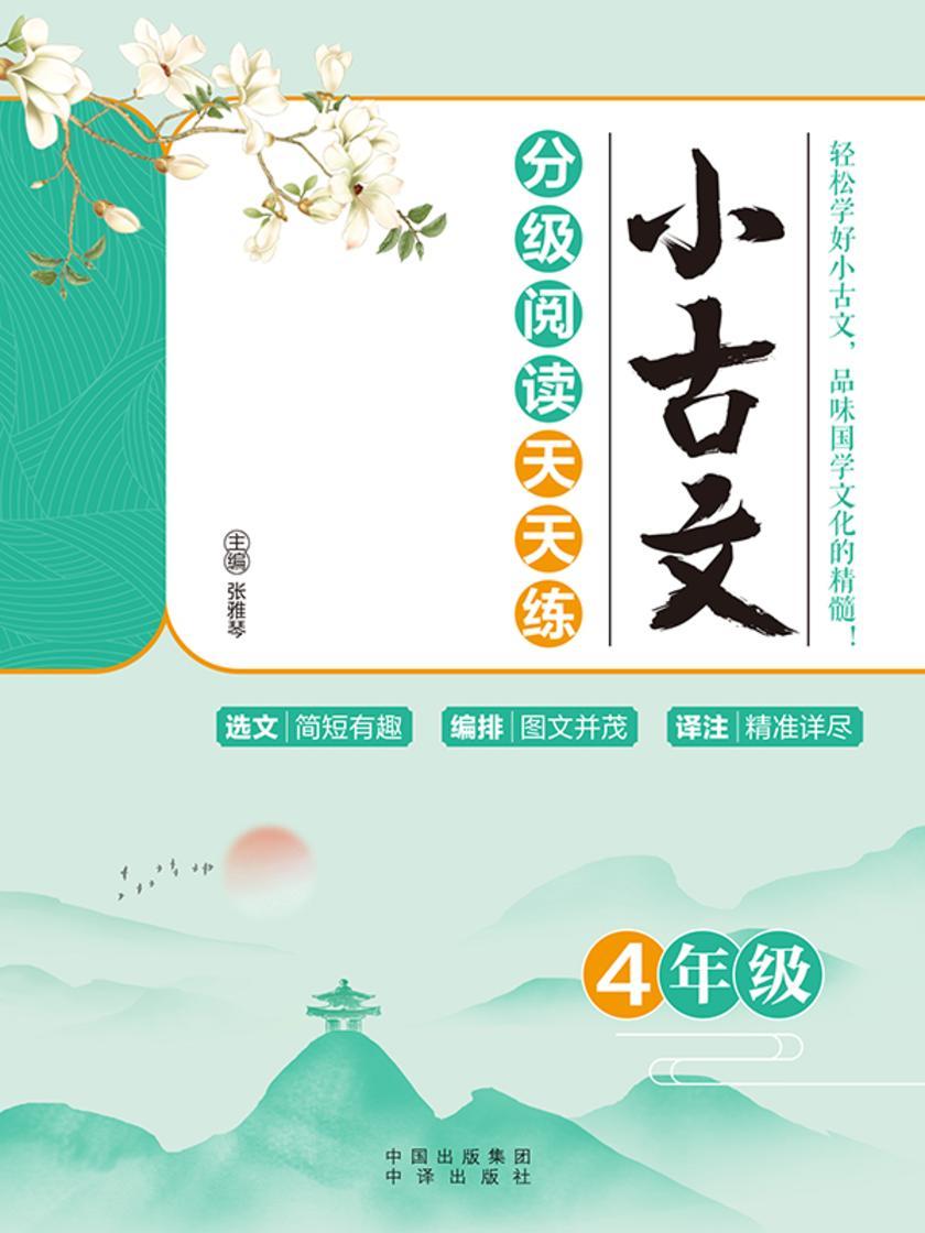 小古文分级阅读天天练(4年级)