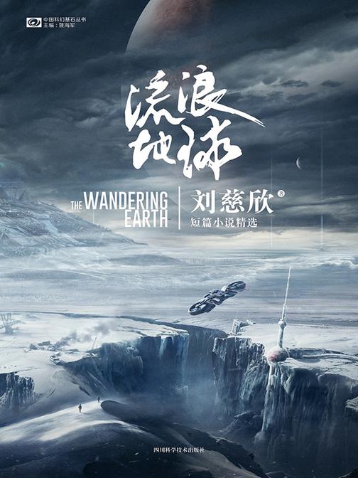 流浪地球:刘慈欣短篇精选集