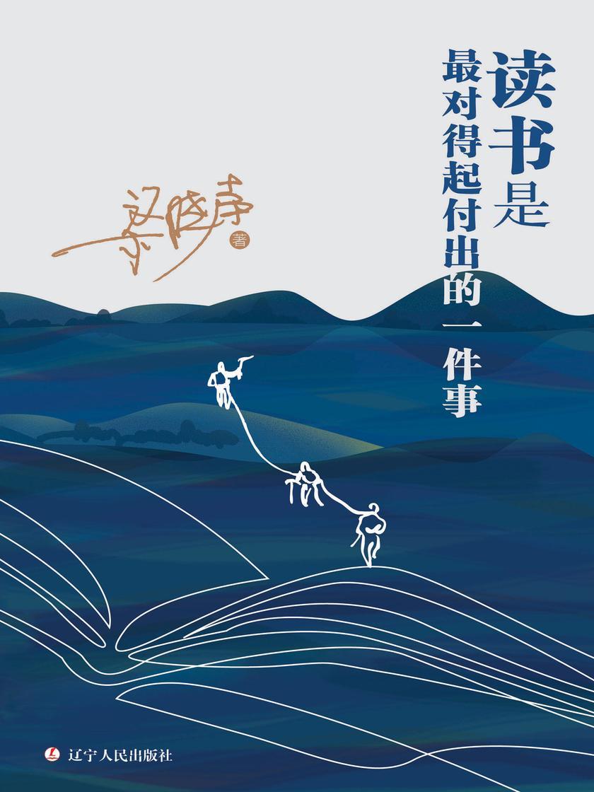 读书是*对得起付出的一件事