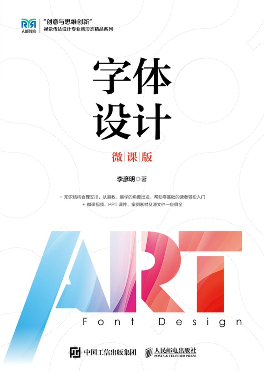 字体设计(微课版)