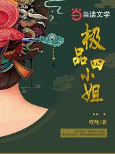 极品四小姐