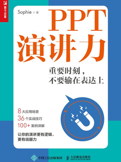 PPT演讲力——重要时刻，不要输在表达上