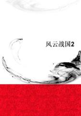 风云战国2
