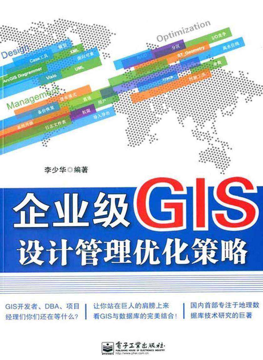 企业级GIS设计管理优化策略
