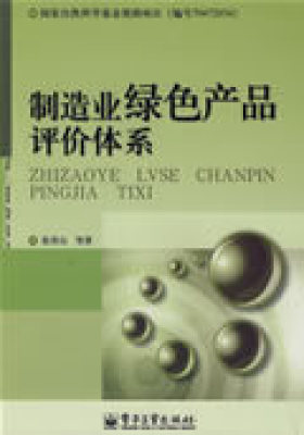 制造业绿色产品评价体系(试读本)