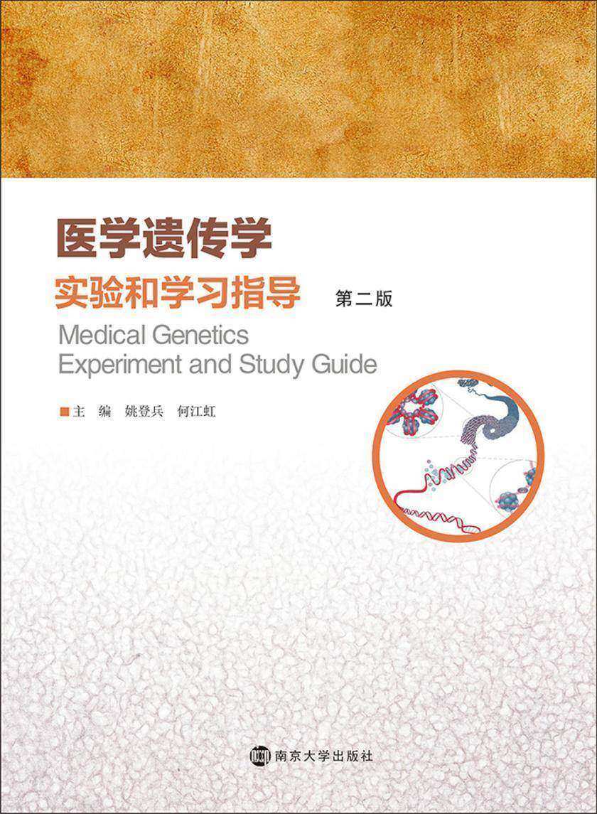 医学遗传学实验和学习指导(第二版)