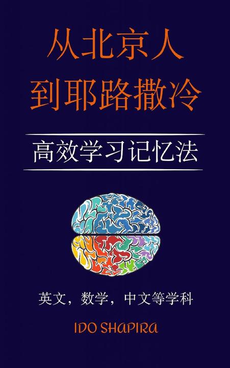 从北京人到耶路撒冷: 高效学记忆法