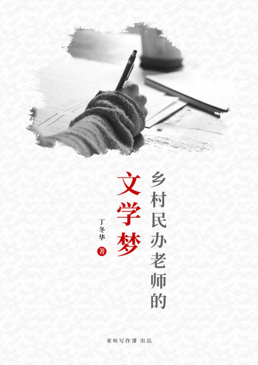 乡村民办老师的文学梦