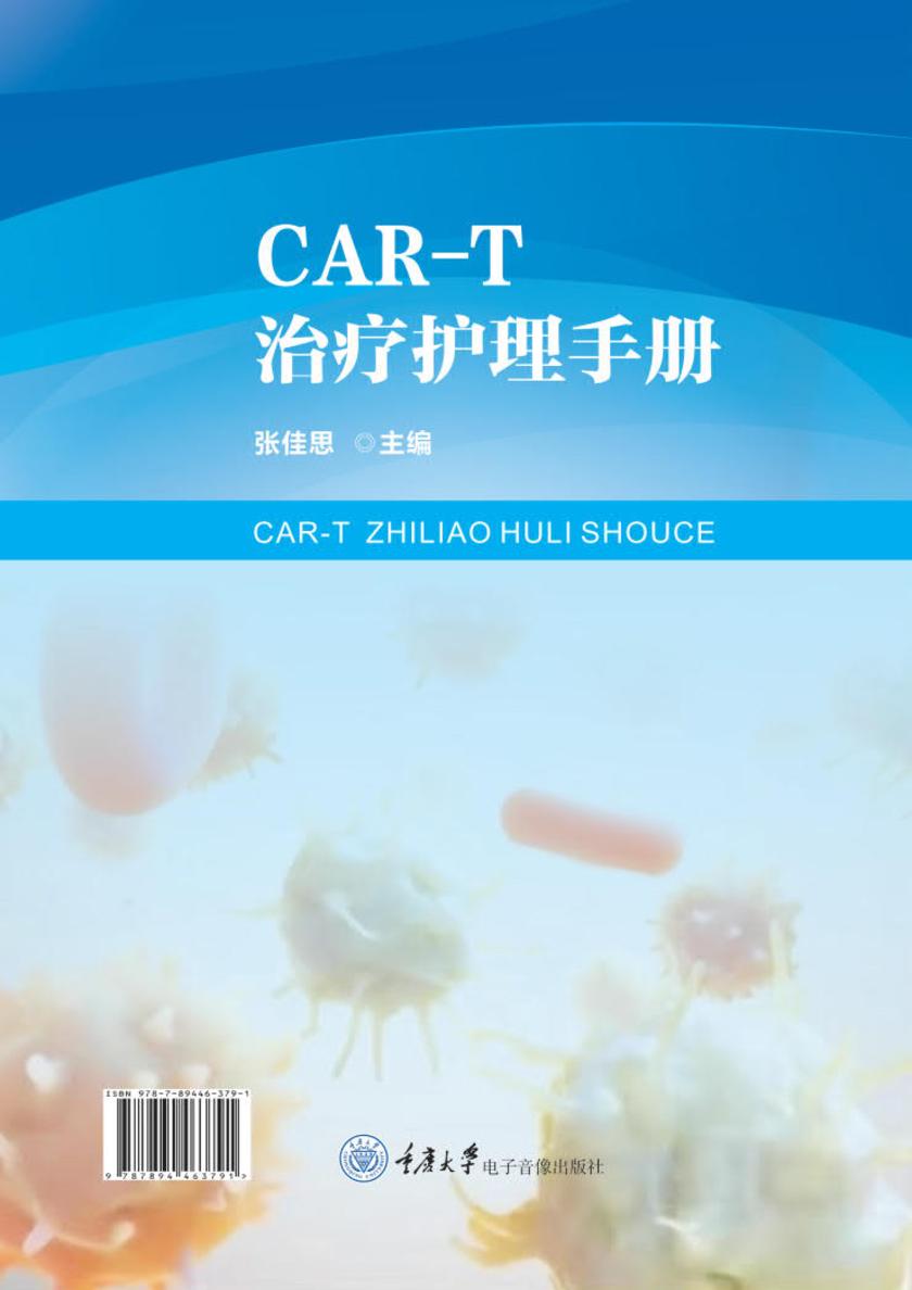 CAR-T治疗护理手册