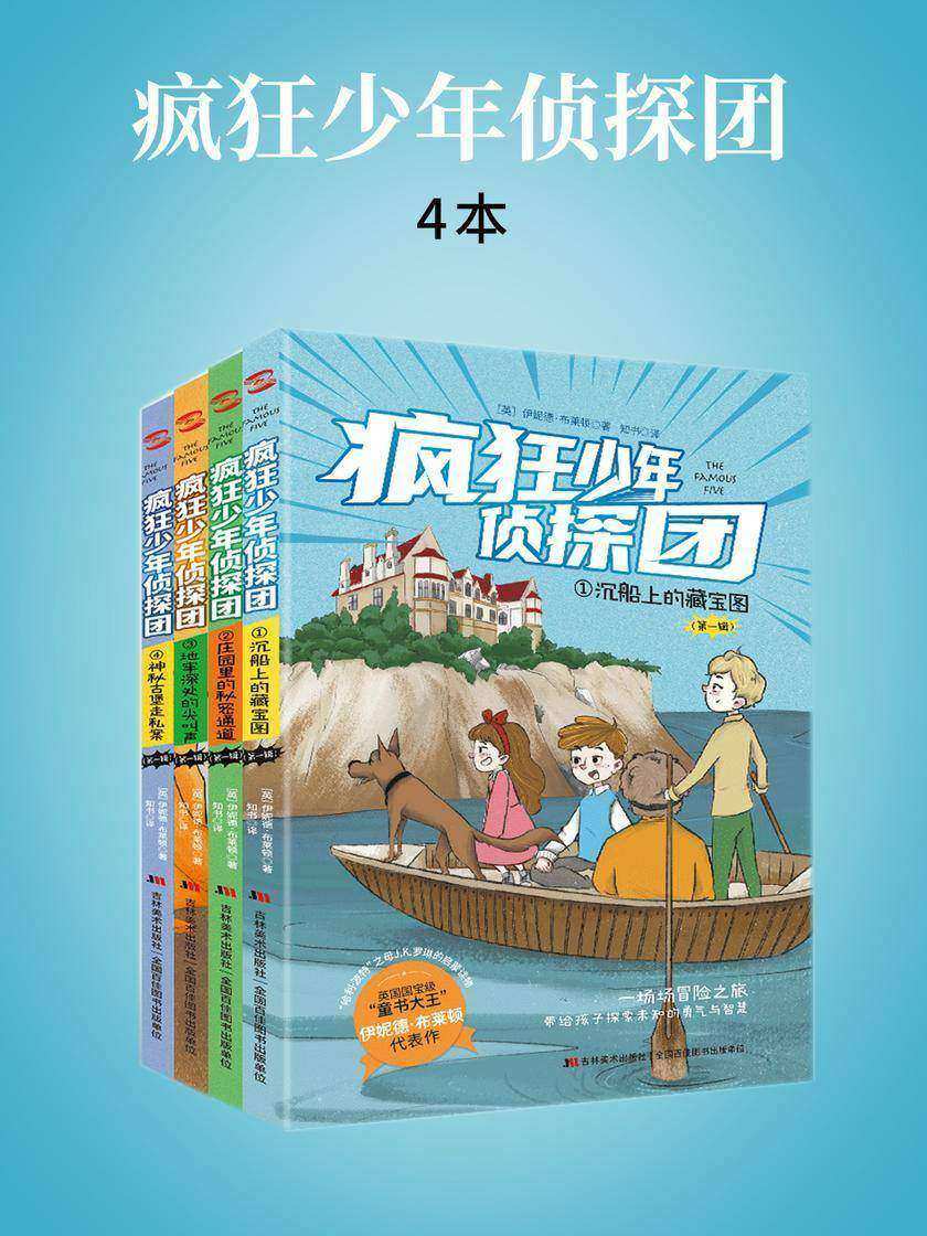 疯狂少年侦探团:4本