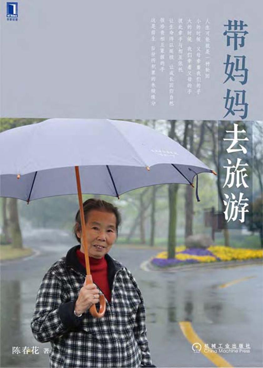 带妈妈去旅游