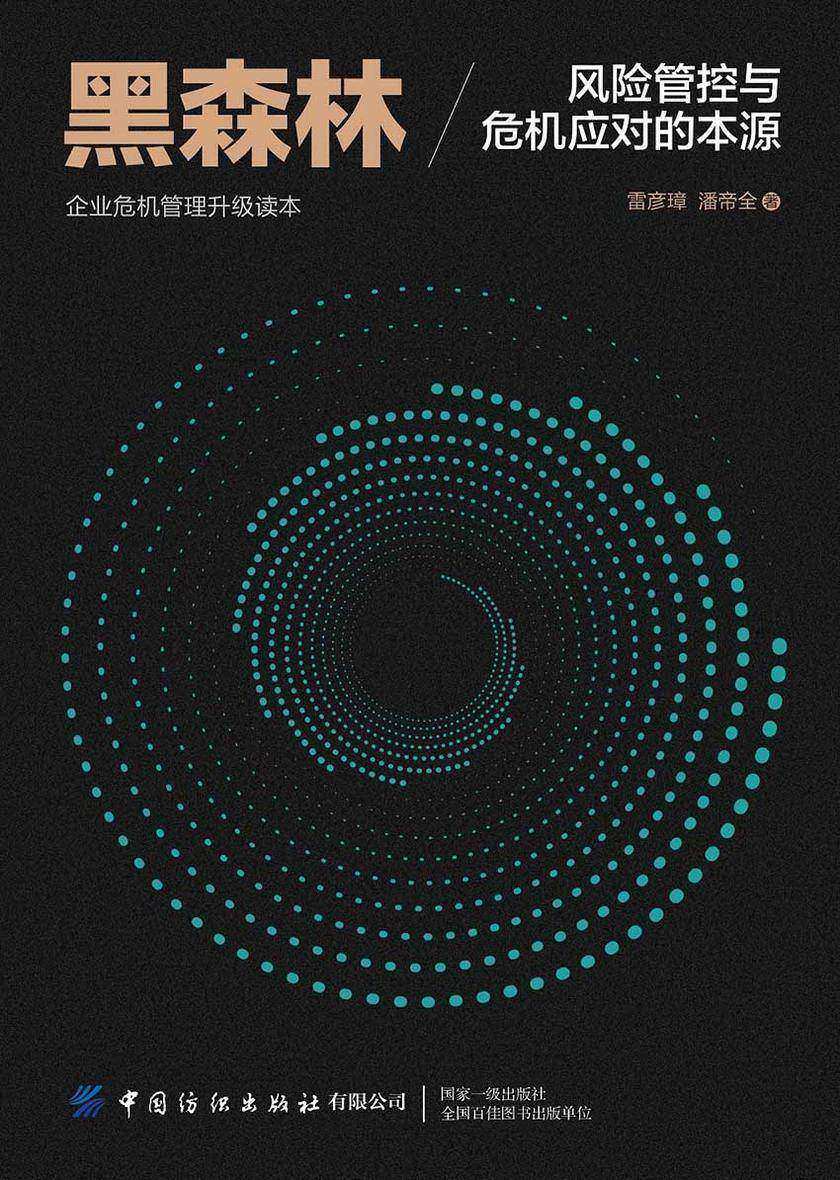 黑森林:风险管控与危机应对的本源