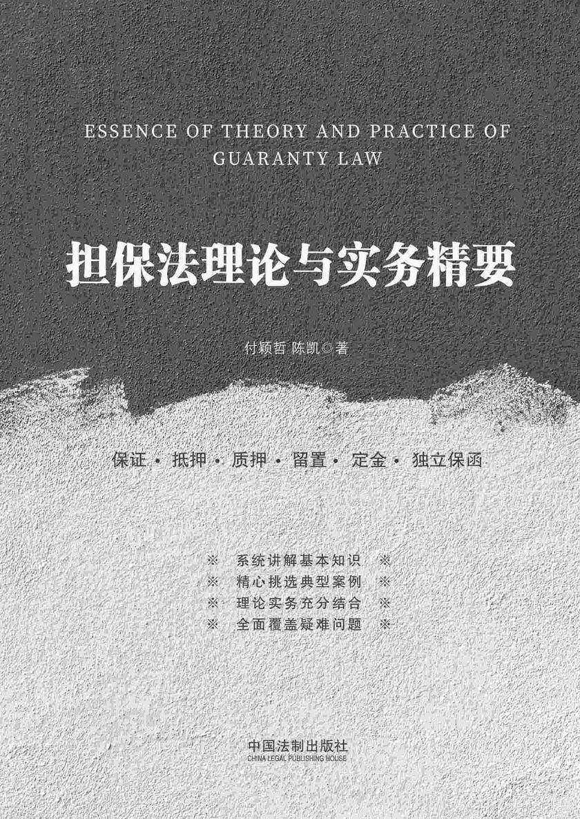 担保法理论与实务精要