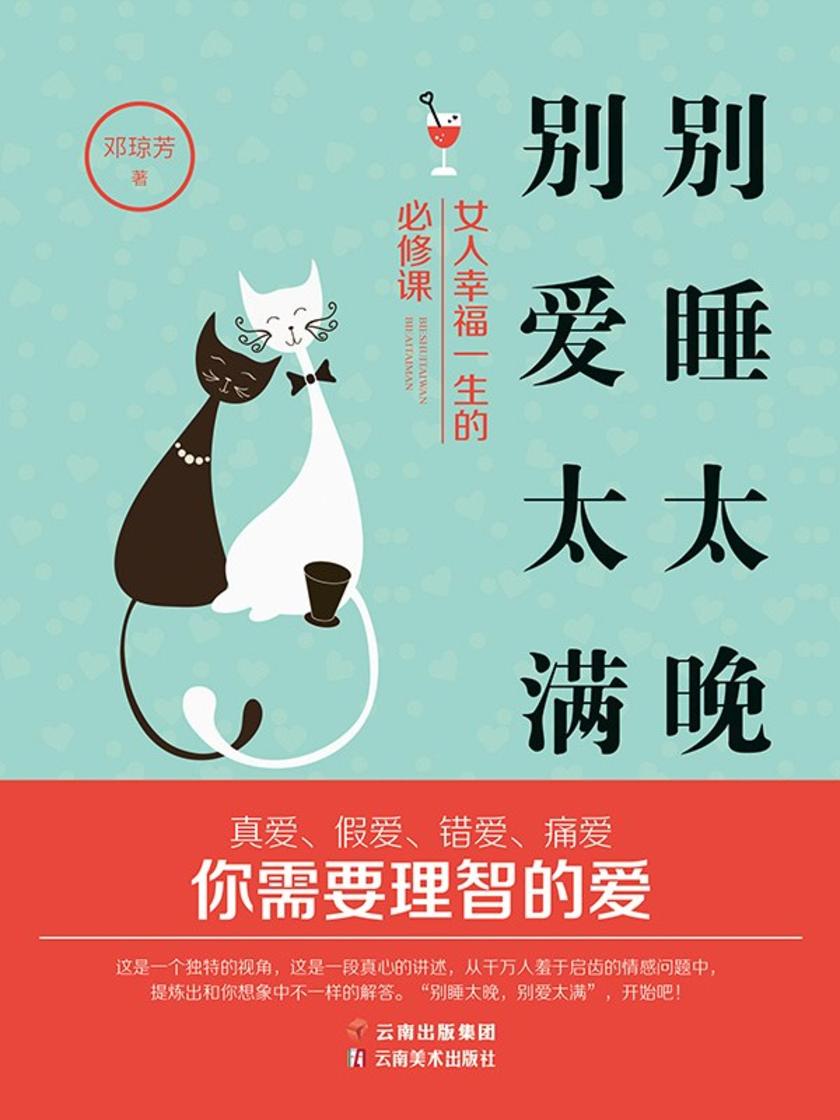 别睡太晚,别爱太满:女人幸福一生的必修课