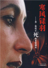 寒风铩羽：贝·布托之死的非常镜头(试读本)