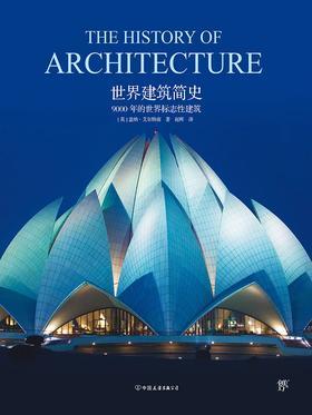 世界建筑简史