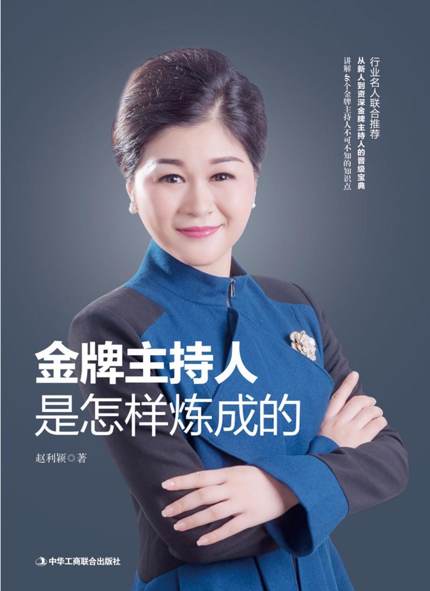 金牌主持人是怎样炼成的(从新人到资深金牌主持人的晋级宝典)