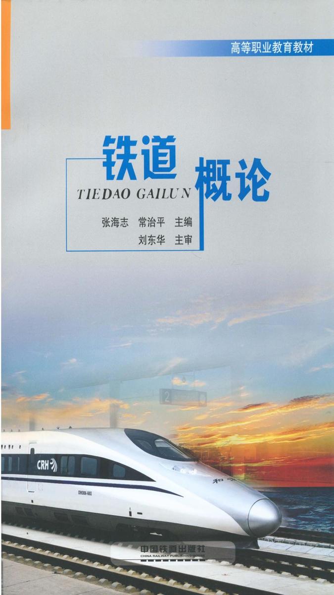 铁道概论