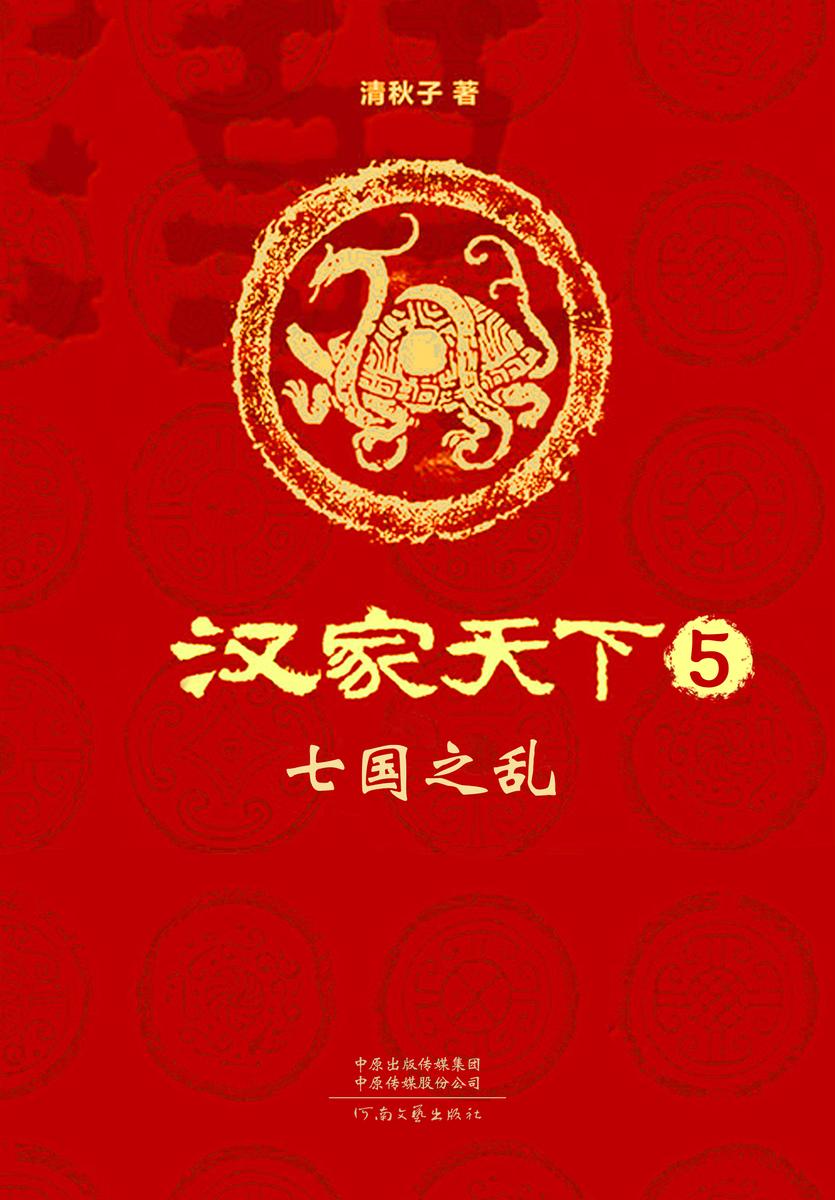 汉家天下5:七国之乱