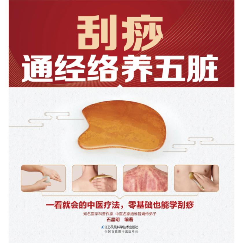 刮痧通经络养五脏