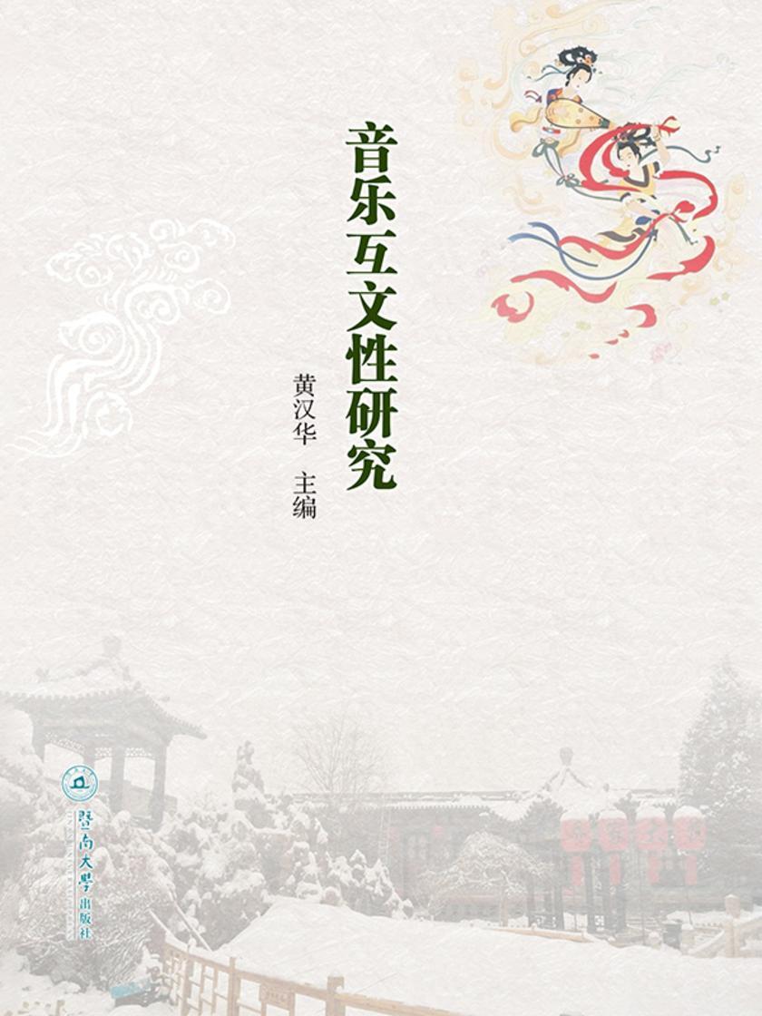 音乐互文性研究