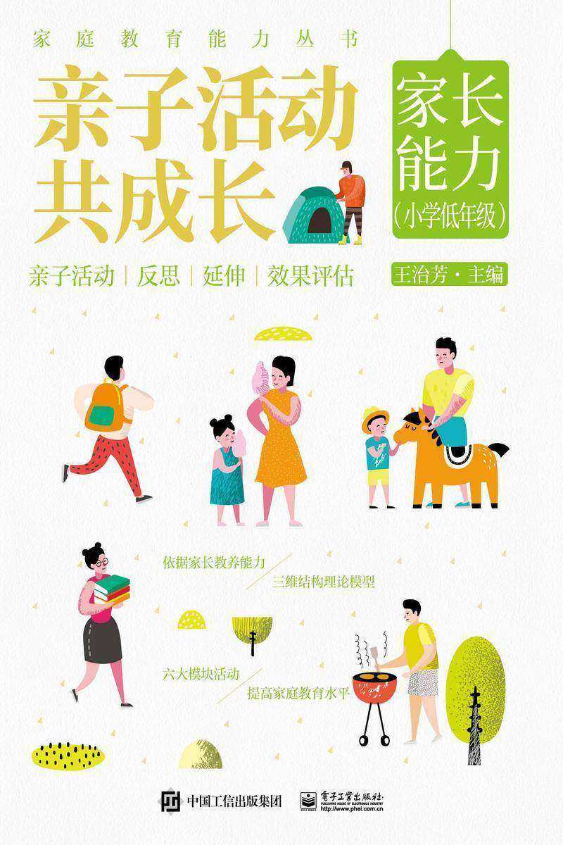 亲子活动共成长:家长能力(小学低年级)