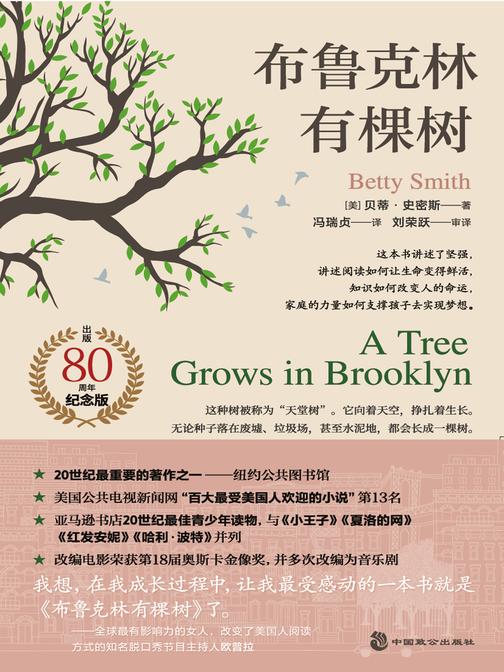 布鲁克林有棵树(基于生活真实的全球*佳成长小说,纽约公共图书馆评“20世纪蕞重要的著作之一”!畅销80周年纪念版,著名翻译家*新全译本)