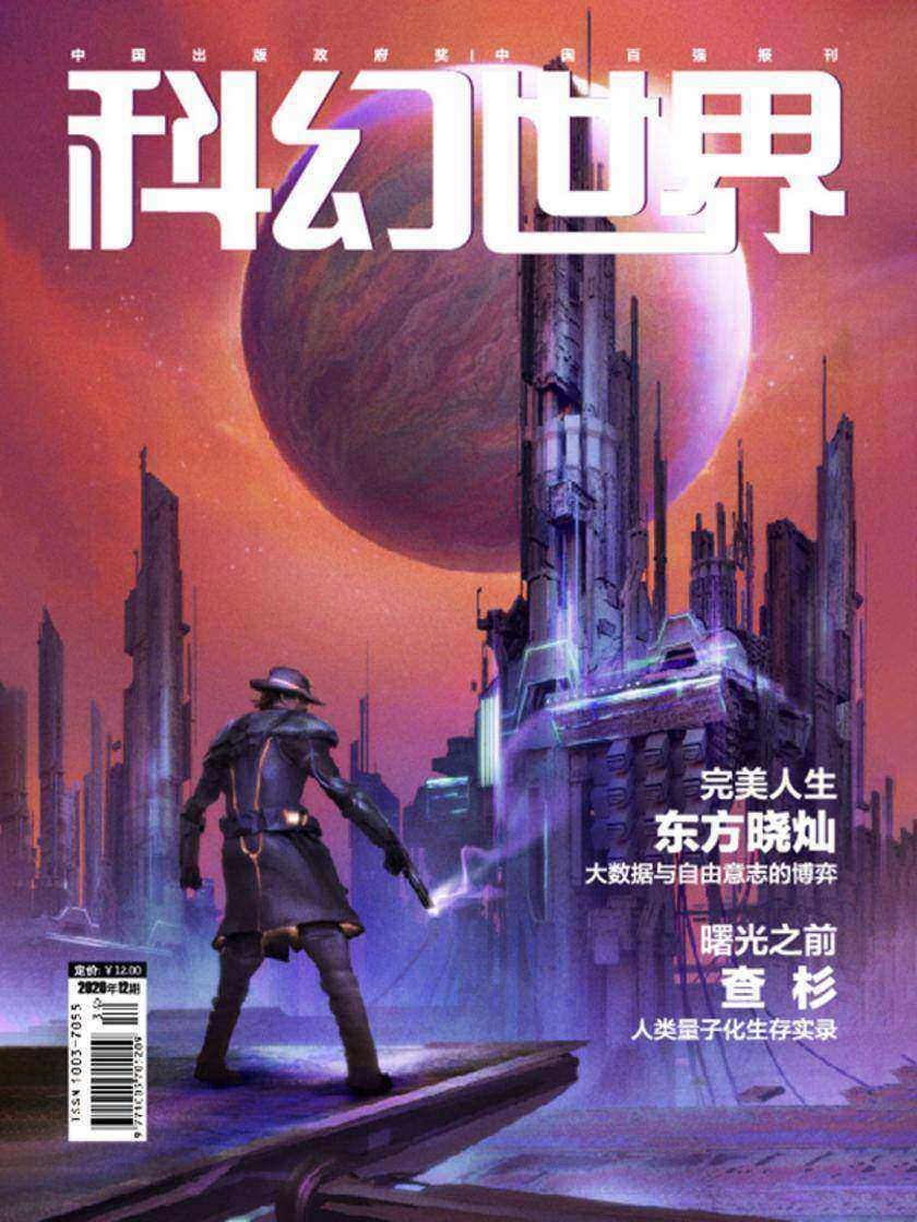 《科幻世界》2020年12期(电子杂志)