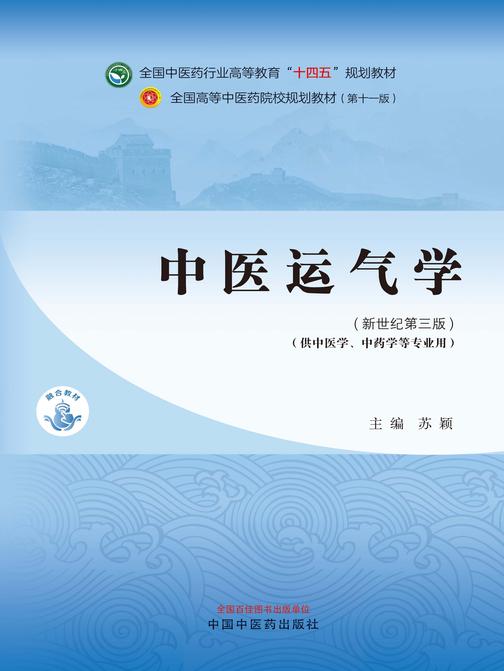 中医运气学(全国中医药行业高等教育“十四五”规划教材)