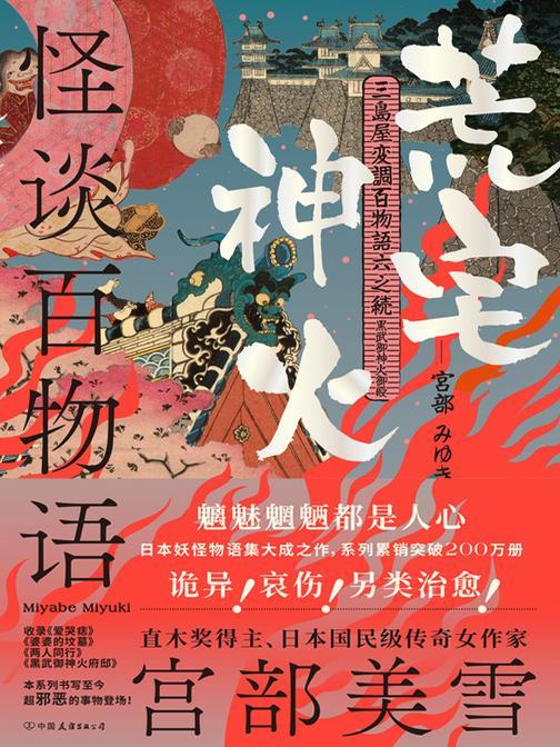 怪谈百物语:荒宅神火