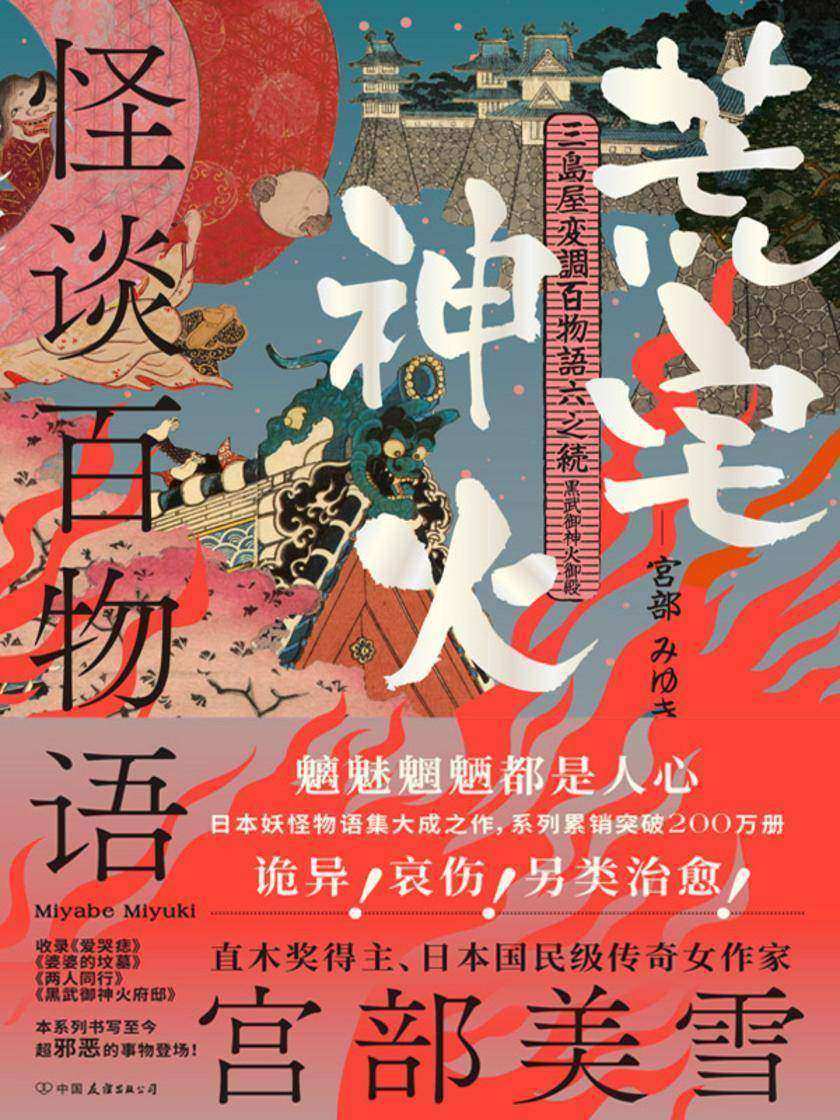 怪谈百物语:荒宅神火