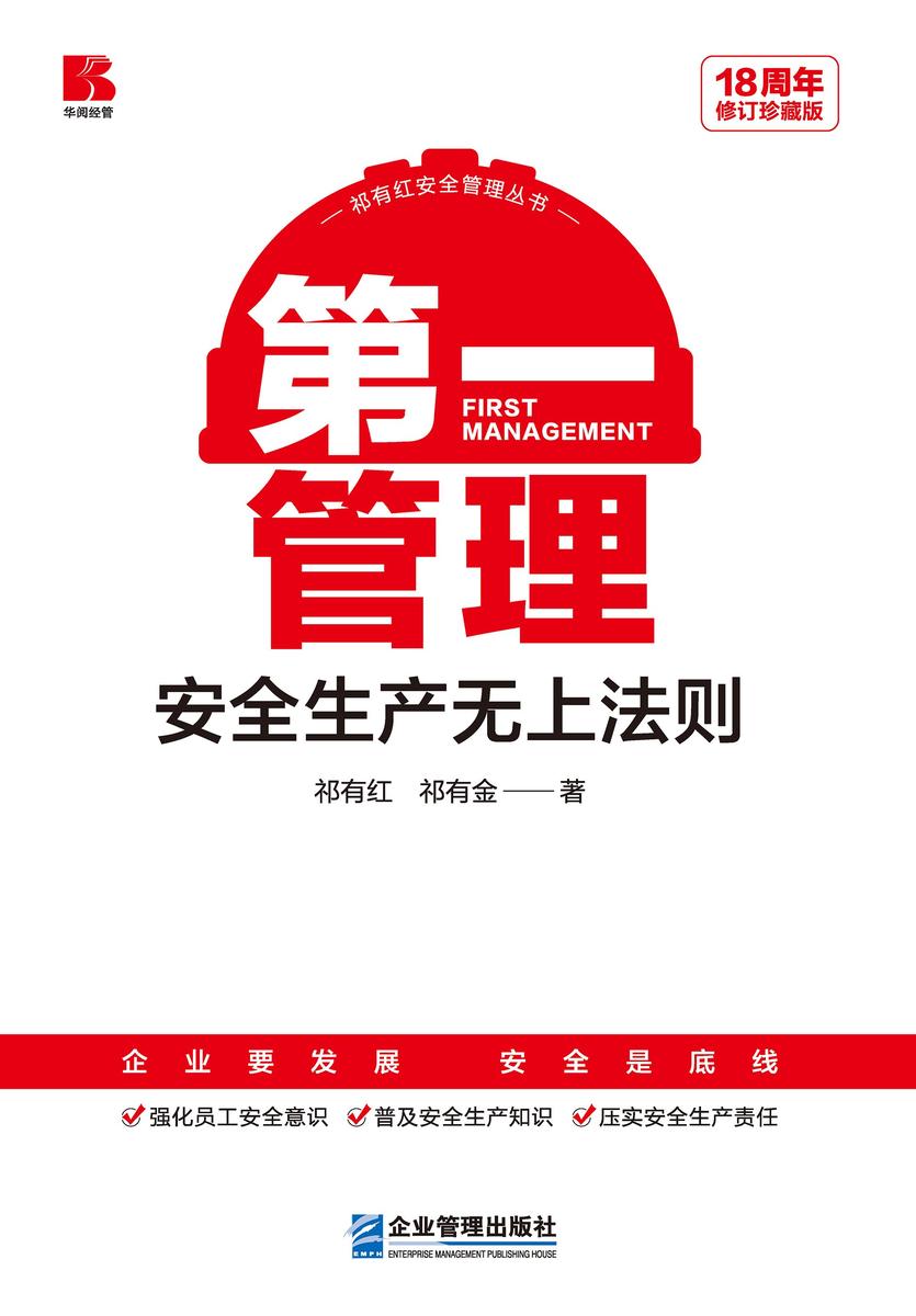 *管理——安全生产无上法则(18周年修订珍藏版)