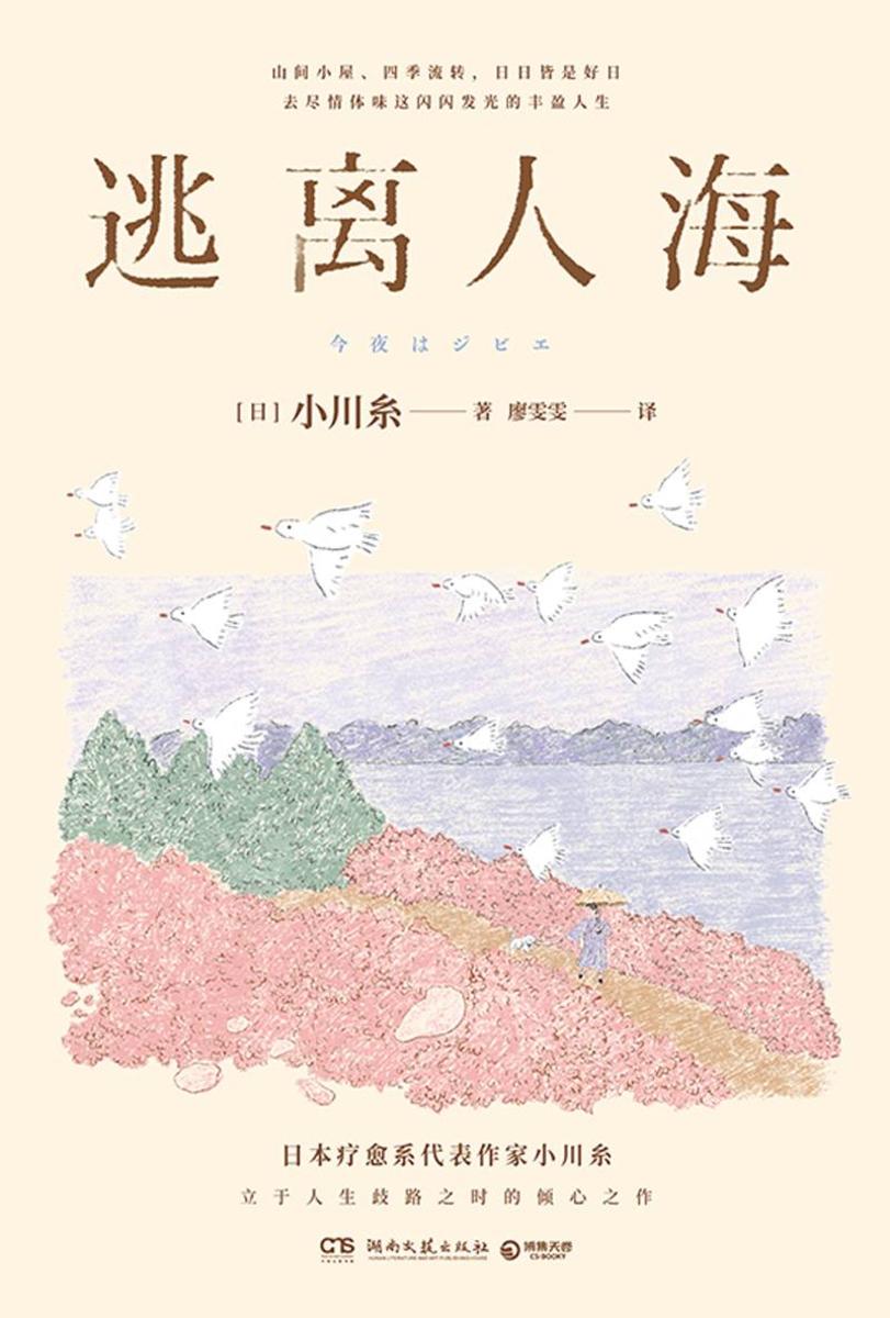 逃离人海