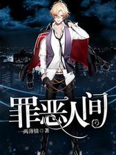 罪恶人间