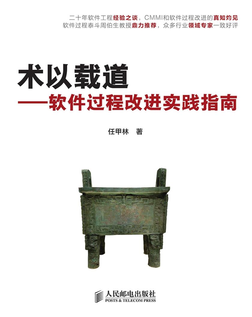 术以载道——软件过程改进实践指南