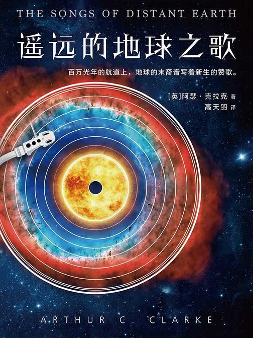 遥远的地球之歌