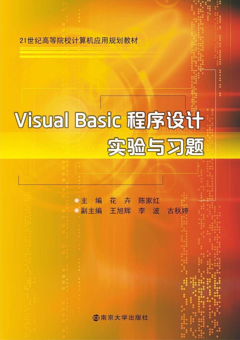 Visual Basic程序设计实验与习题