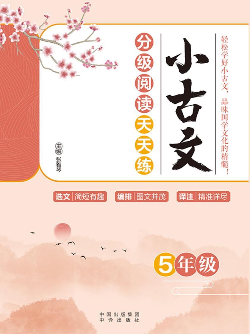 小古文分级阅读天天练(5年级)