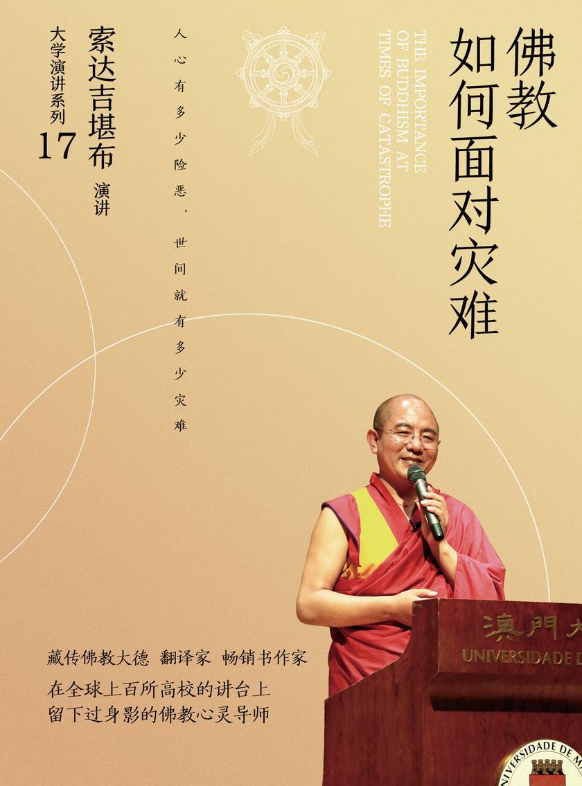 佛教如何面对灾难