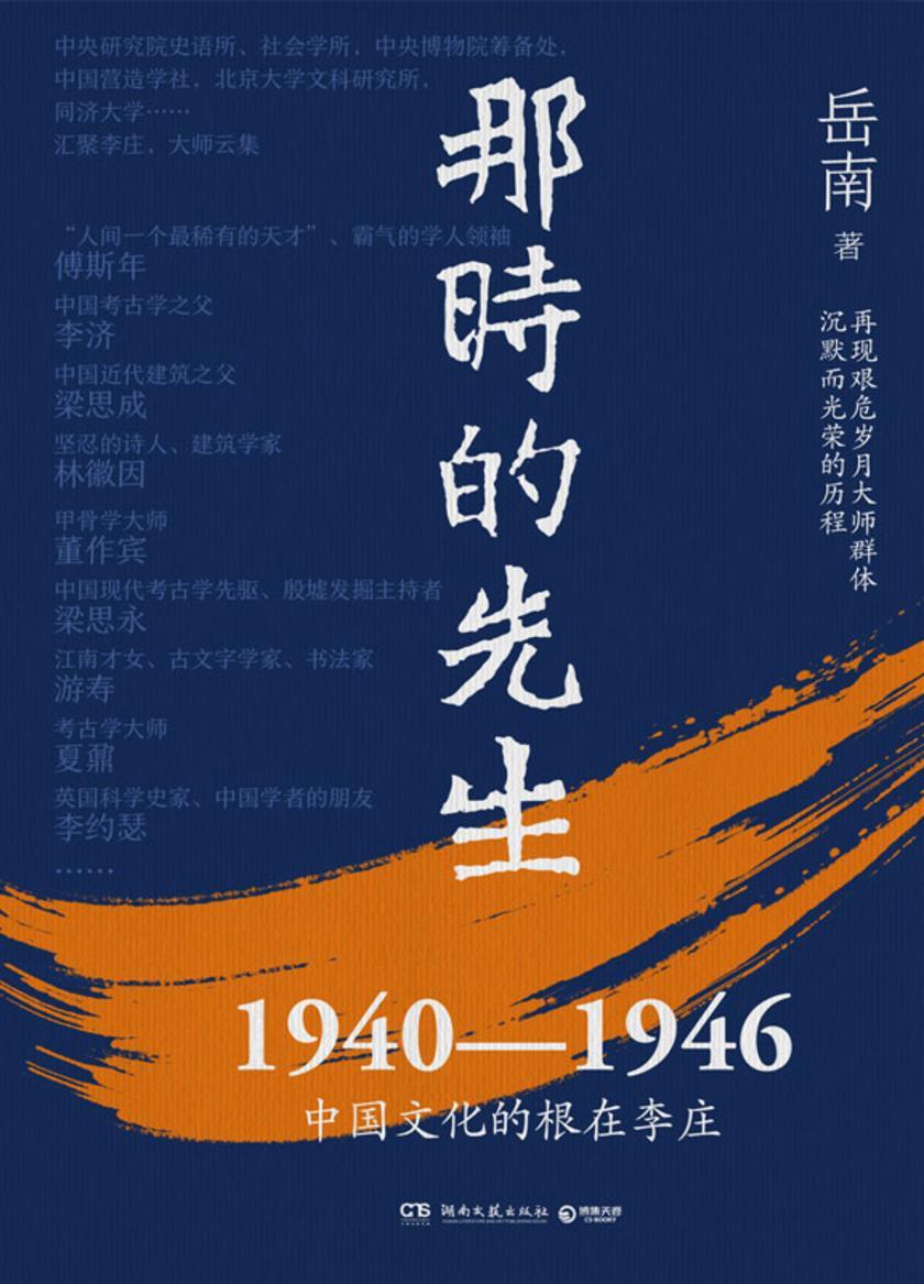 那时的先生:1940—1946中国文化的根在李庄
