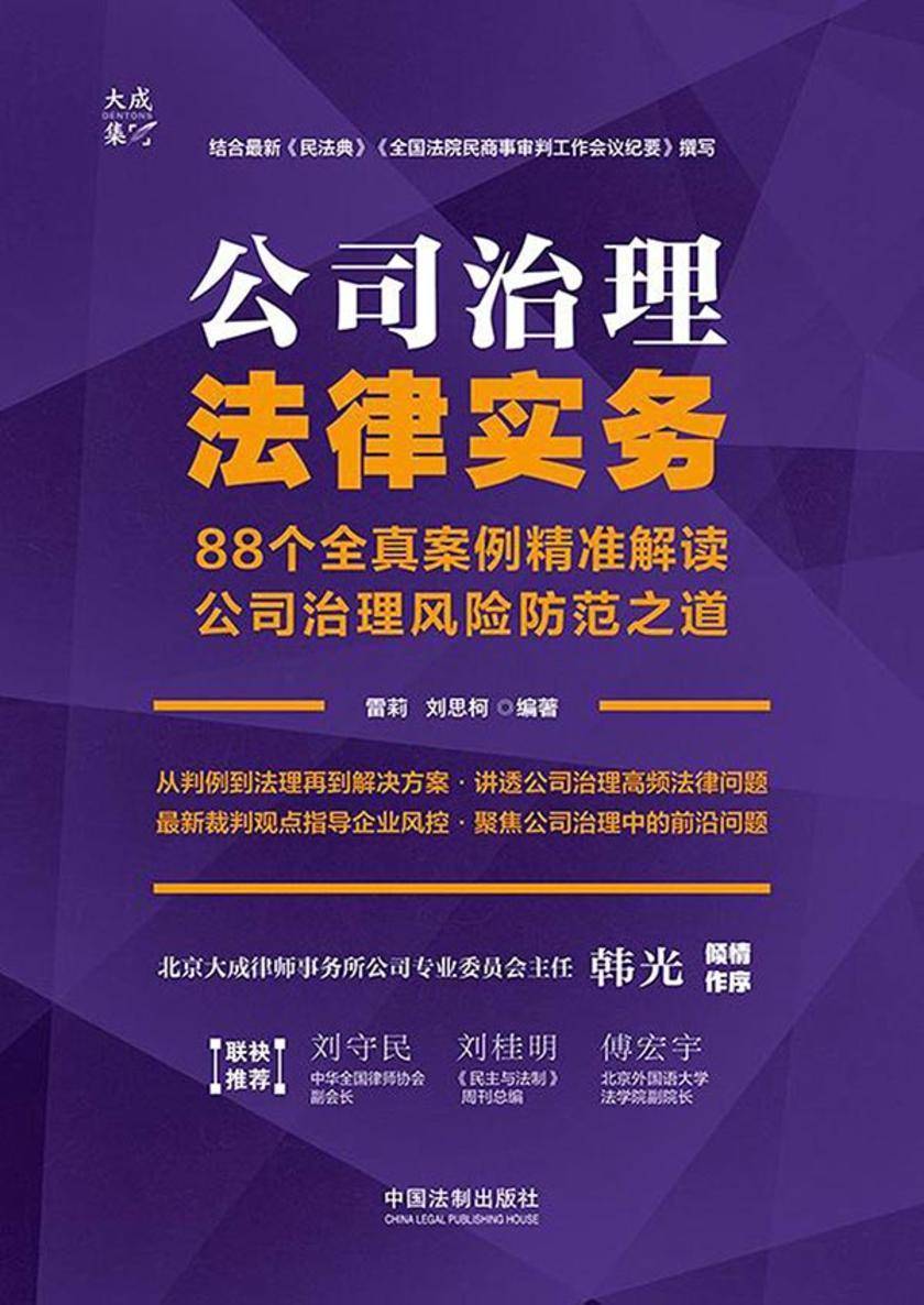 公司治理法律实务:88个全真案例精准解读公司治理风险防范之道