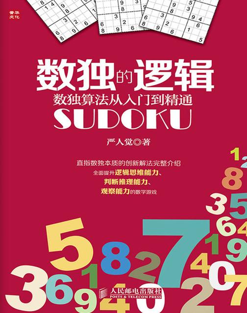 数独的逻辑—数独算法从入门到精通