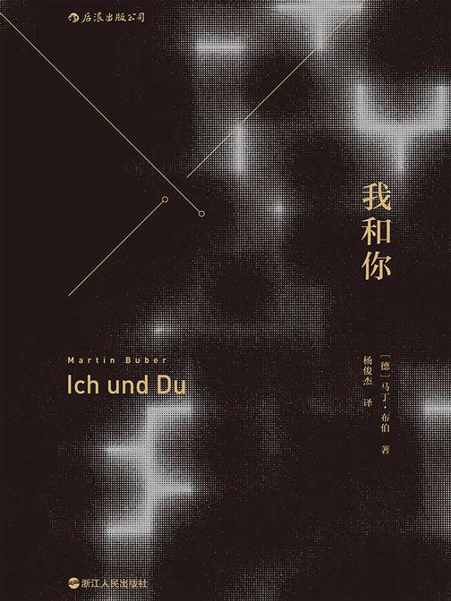我和你（深入反思西方现代哲学，关注不同主体的相遇和对话。）