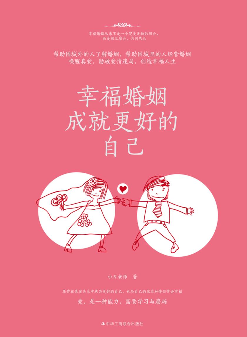幸福婚姻成就更好的自己