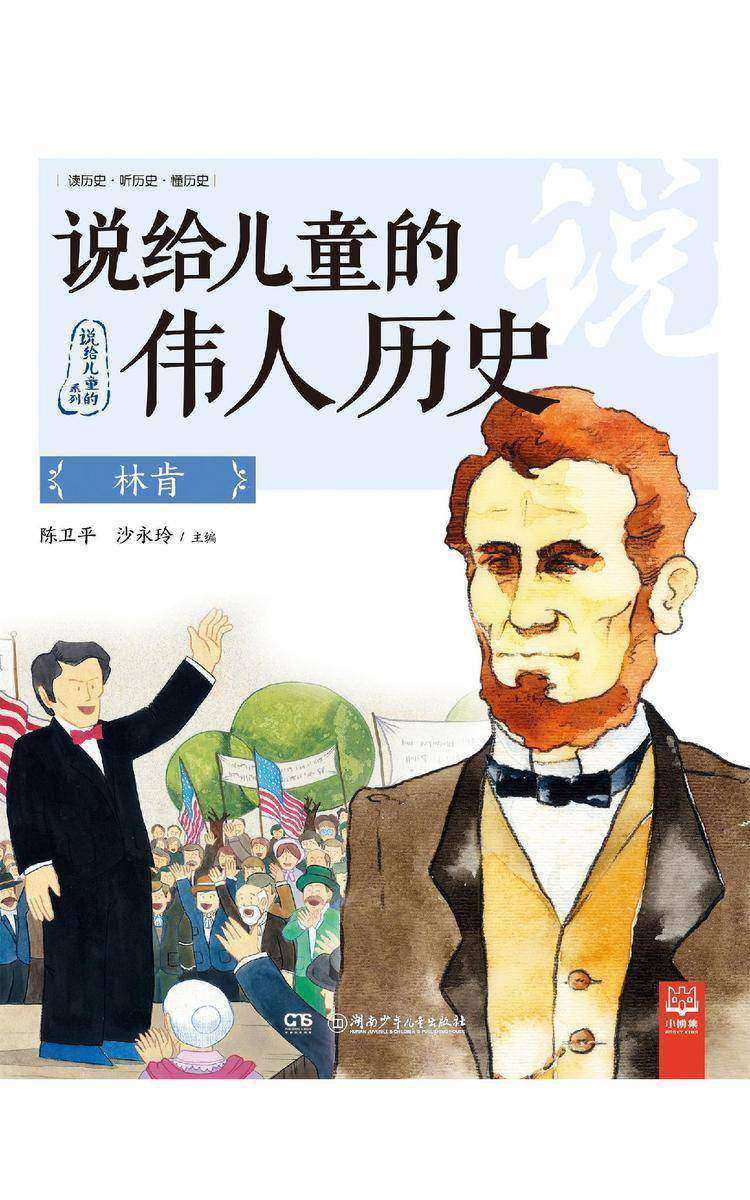 说给儿童的伟人历史.林肯