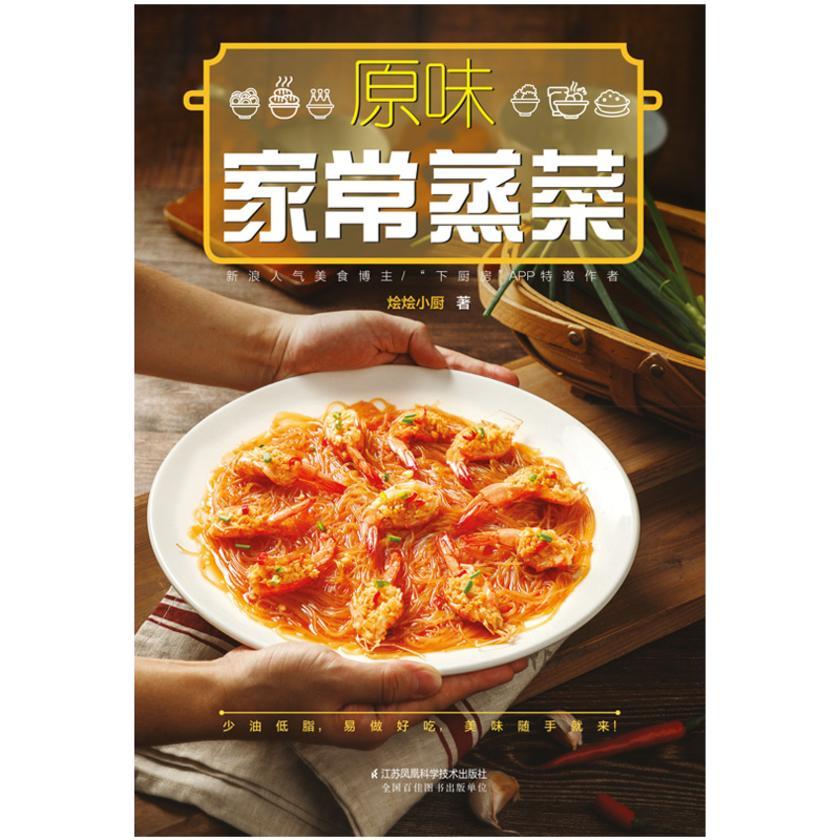 原味家常蒸菜
