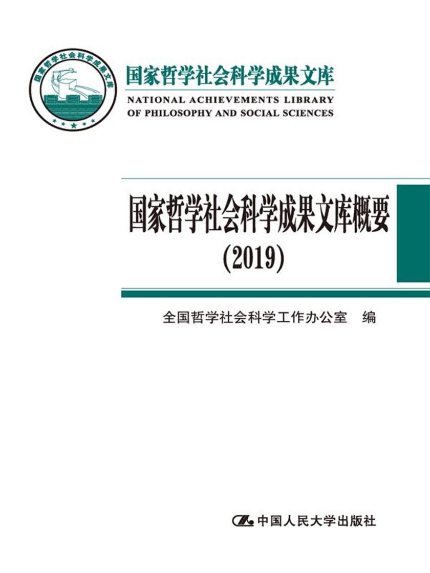 国家哲学社会科学成果文库概要(2019)(国家哲学社会科学成果文库)