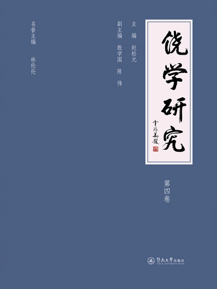 饶学研究.第四卷